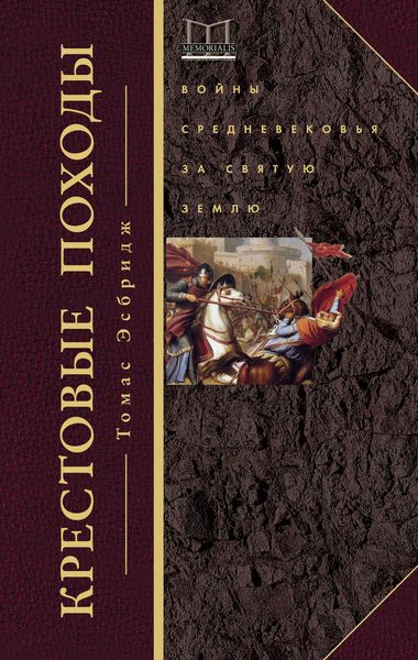 Обложка книги «Крестовые походы. Войны Средневековья за Святую землю»