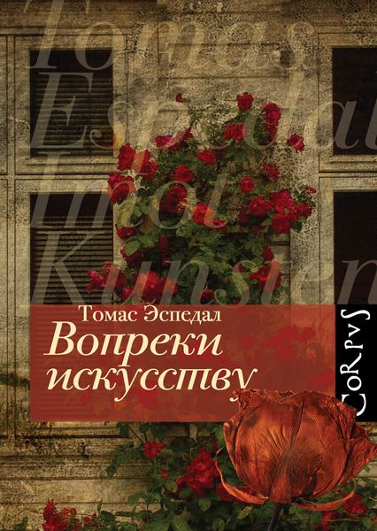 Обложка книги «Вопреки искусству»