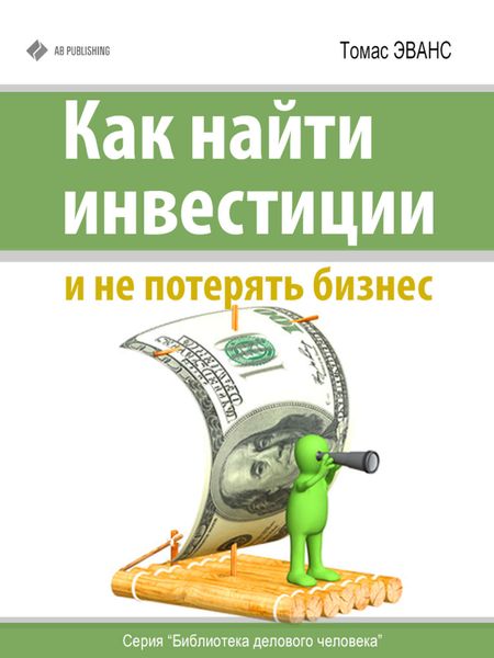 Обложка книги  «Как найти инвестиции и не потерять бизнес»