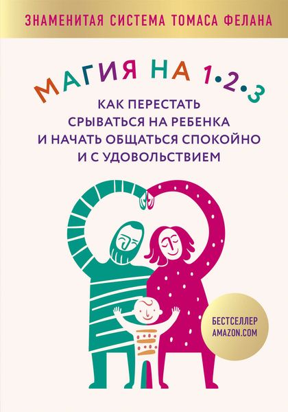 Обложка книги «Магия на 1-2-3. Как перестать срываться на ребенка и начать общаться спокойно и с удовольствием»