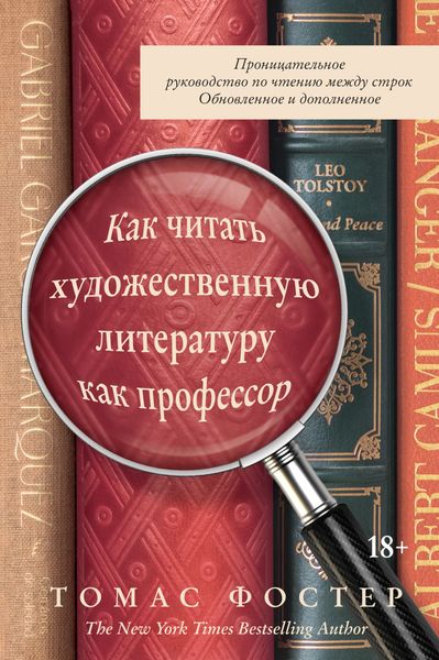 Обложка книги «Как читать художественную литературу как профессор. Проницательное руководство по чтению между строк»