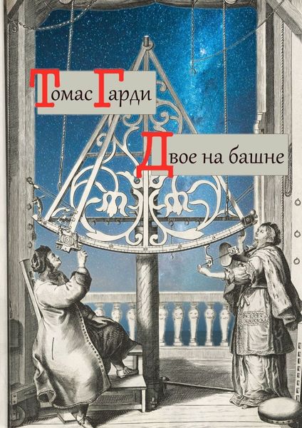 Обложка книги «Двое на башне»