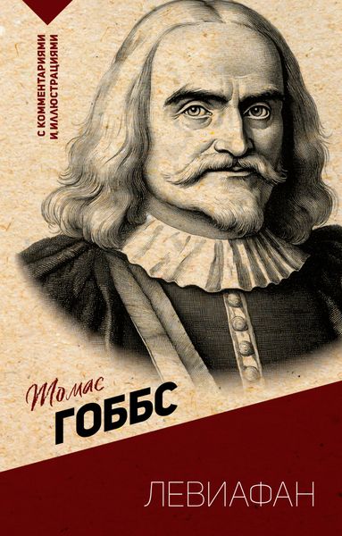 Обложка книги «Левиафан. С комментариями и иллюстрациями»