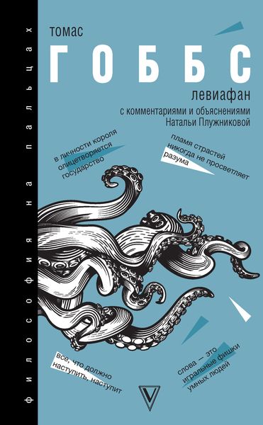Обложка книги «Левиафан. С комментариями и объяснениями»