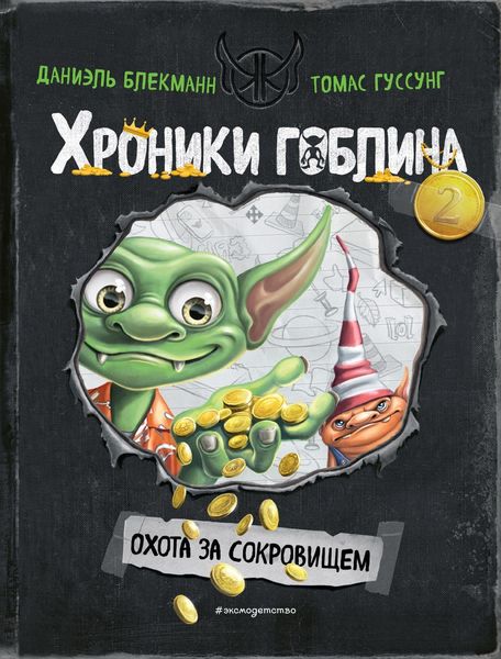 Обложка книги  «Охота за сокровищем»