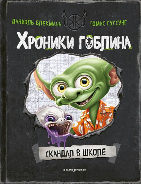 Обложка книги  «Скандал в школе»