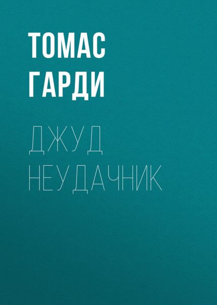 Обложка книги «Джуд неудачник»
