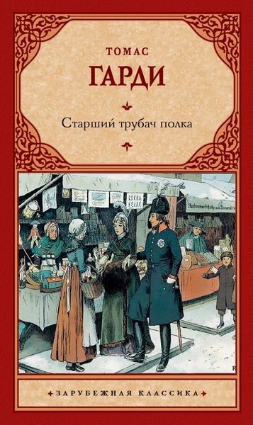 Обложка книги  «Старший трубач полка»
