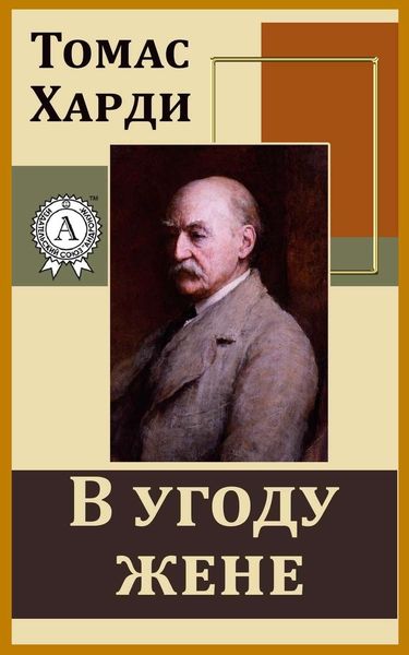 Обложка книги  «В угоду жене»
