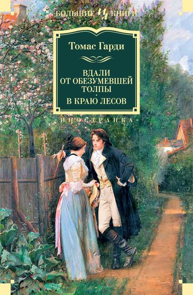 Обложка книги «Вдали от обезумевшей толпы. В краю лесов»