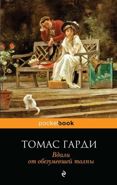 Обложка книги  «Вдали от обезумевшей толпы»