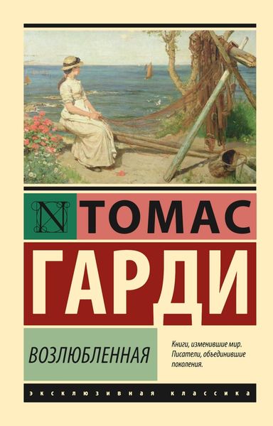 Обложка книги  «Возлюбленная»