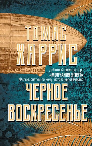 Обложка книги  «Черное воскресенье»