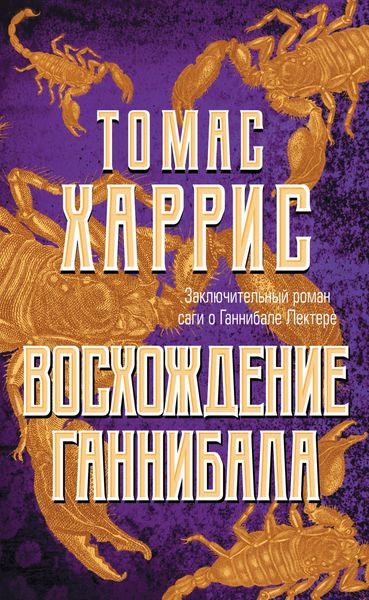 Обложка книги  «Восхождение Ганнибала»