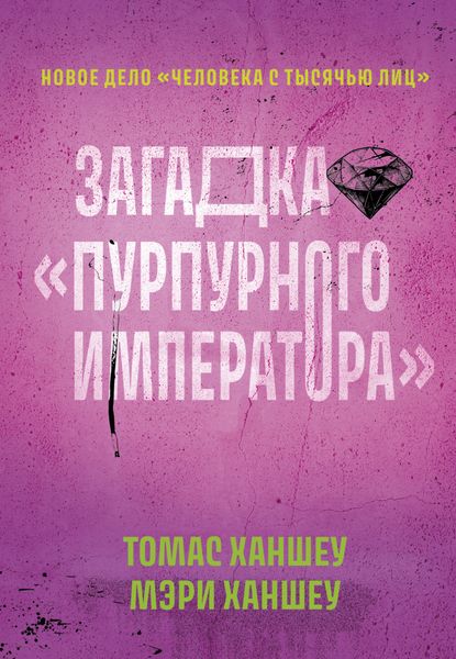 Обложка книги  «Загадка «Пурпурного императора»»