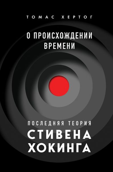 Обложка книги  «О происхождении времени. Последняя теория Стивена Хокинга»