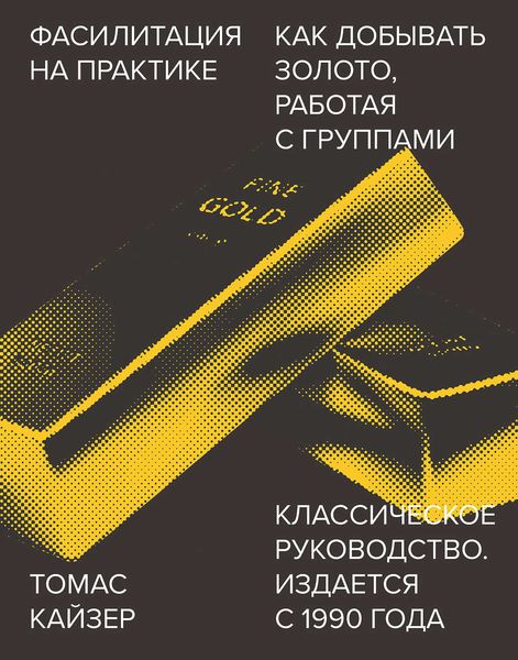 Обложка книги  «Фасилитация на практике»