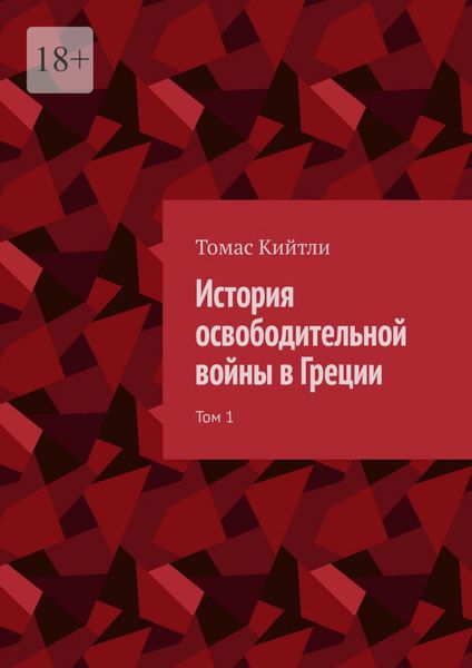 Обложка книги  «История освободительной войны в Греции. Том 1»