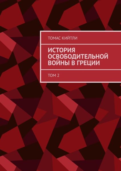 Обложка книги  «История освободительной войны в Греции. Том 2»