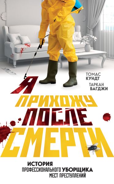 Обложка книги «Я прихожу после смерти. История профессионального уборщика мест преступлений»