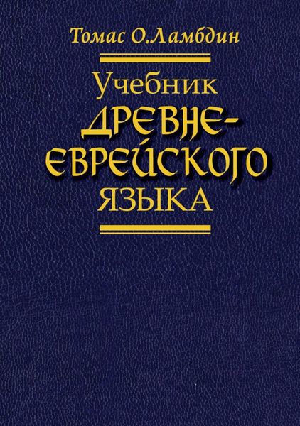 Обложка книги «Учебник древнееврейского языка»