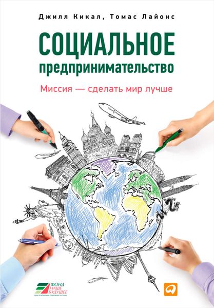 Обложка книги «Социальное предпринимательство. Миссия – сделать мир лучше»