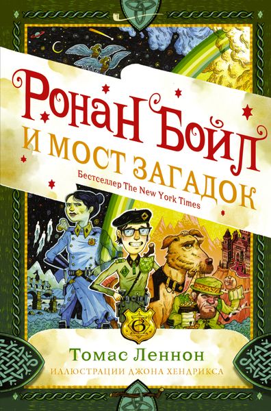 Обложка книги «Ронан Бойл и Мост загадок»