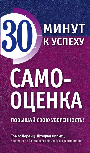 Обложка книги  «Самооценка. Повышай свою уверенность!»