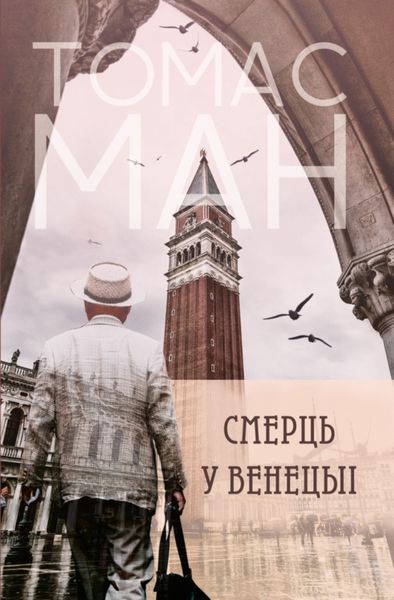 Обложка книги «Смерць у Венецыі»
