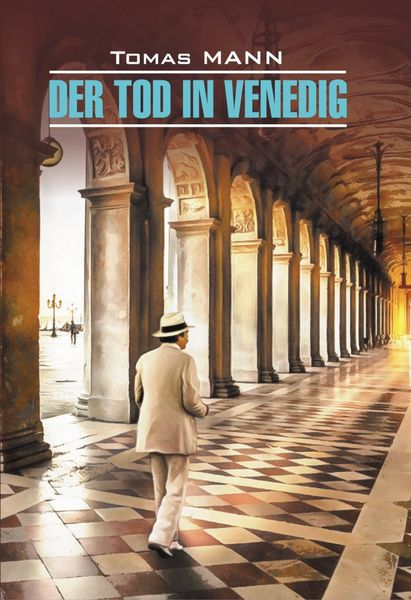 Обложка книги «Der Tod in Venedig / Смерть в Венеции. Книга для чтения на немецком языке»