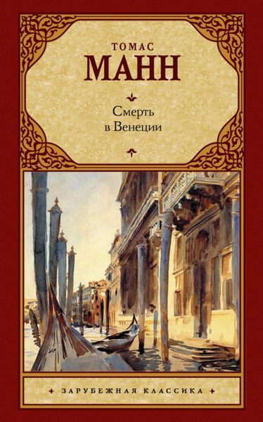 Обложка книги «Смерть в Венеции»