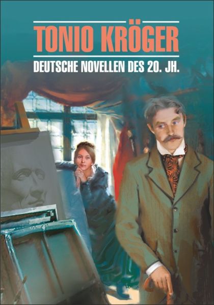 Обложка книги  «Tonio Kroger. Die deutsche Novelle im 20. Jahrhundert / Тонио Крегер. Немецкие новеллы ХХ века. Книга для чтения на немецком языке»