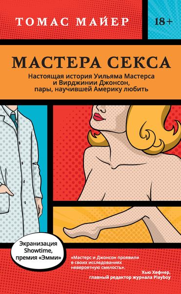 Обложка книги  «Мастера секса. Настоящая история Уильяма Мастерса и Вирджинии Джонсон, пары, научившей Америку любить»