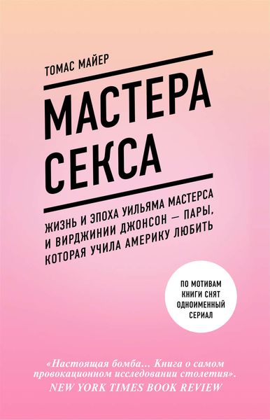 Обложка книги  «Мастера секса. Жизнь и эпоха Уильяма Мастерса и Вирджинии Джонсон – пары, которая учила Америку любить»