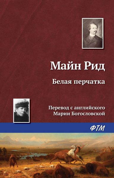 Обложка книги «Белая перчатка»