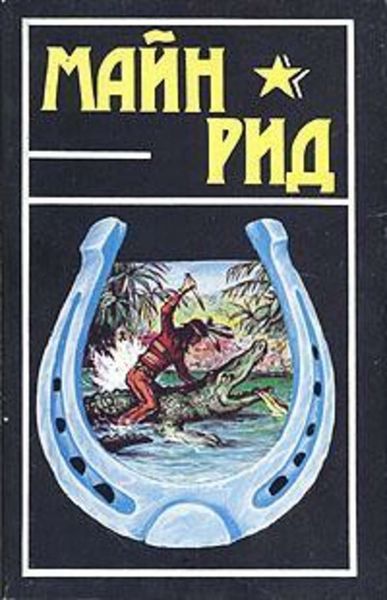 Обложка книги  «Белая скво»