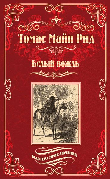 Обложка книги  «Белый вождь»