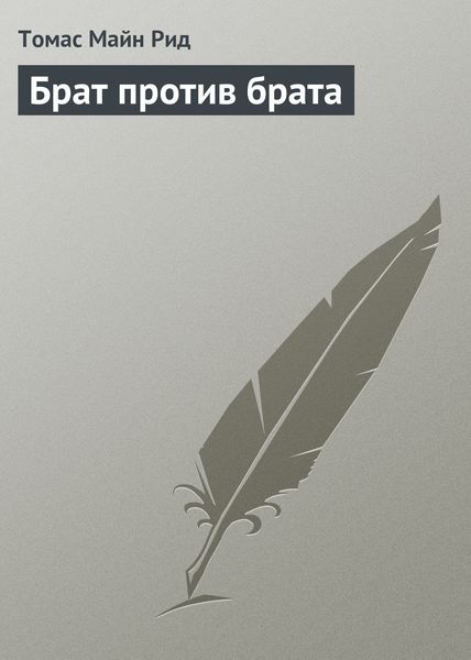 Обложка книги  «Брат против брата»