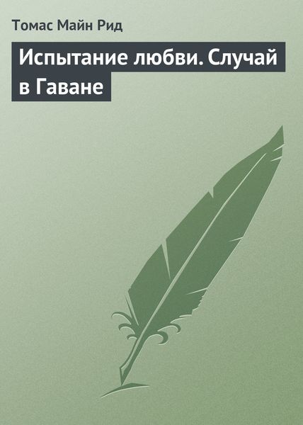 Обложка книги  «Испытание любви. Случай в Гаване»