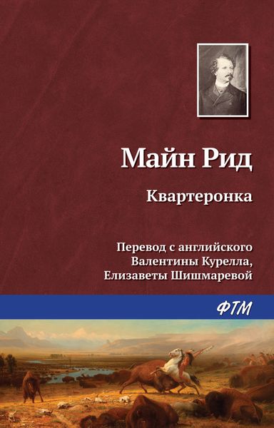 Обложка книги  «Квартеронка»