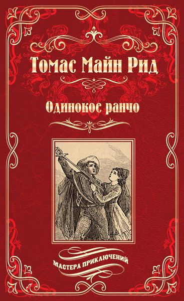 Обложка книги  «Одинокое ранчо»