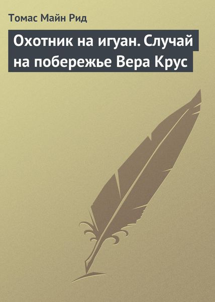 Обложка книги  «Охотник на игуан. Случай на побережье Вера Крус»