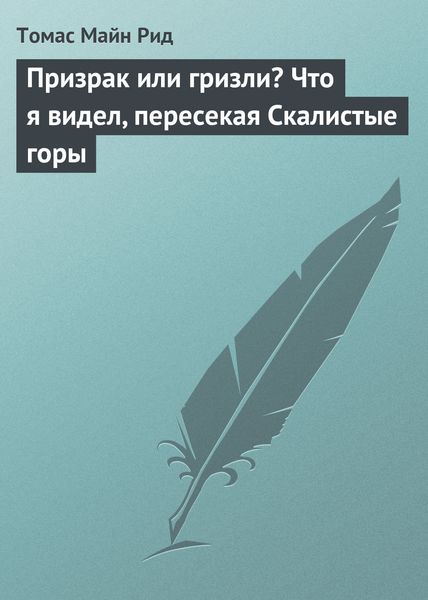 Обложка книги  «Призрак или гризли? Что я видел, пересекая Скалистые горы»