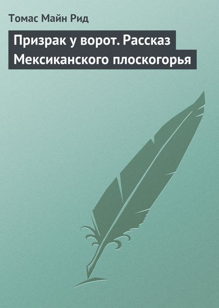 Обложка книги  «Призрак у ворот. Рассказ Мексиканского плоскогорья»