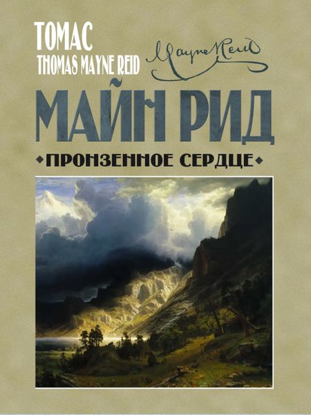 Обложка книги  «Пронзенное сердце и другие рассказы»