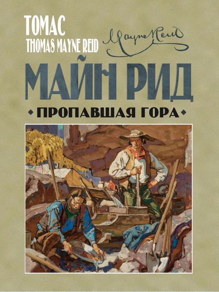 Обложка книги  «Пропавшая гора»