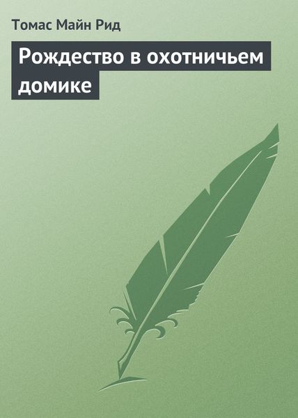 Обложка книги  «Рождество в охотничьем домике»