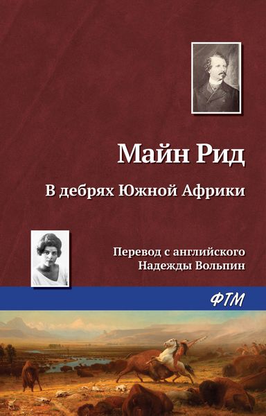 Обложка книги «В дебрях Южной Африки, или Приключения бура и его семьи»