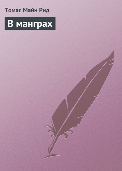 Обложка книги  «В манграх»