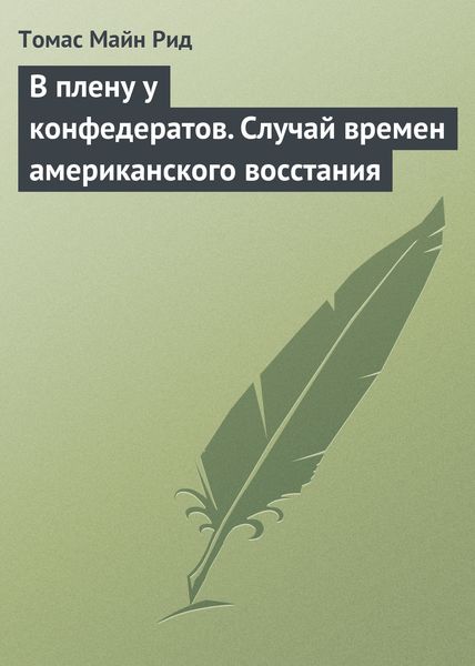 Обложка книги  «В плену у конфедератов. Случай времен американского восстания»